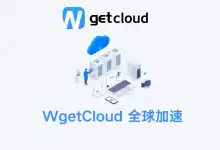 wgetcloud 机场深度评测【含最新优惠码】-VPN-Gocn