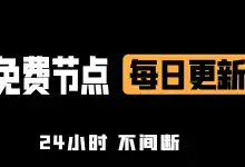 24 小时在线分享免费节点(SSR/V2ray/Clash)-VPN-Gocn