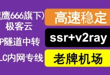 极客云机场深度评测【含最新优惠码】-VPN-Gocn